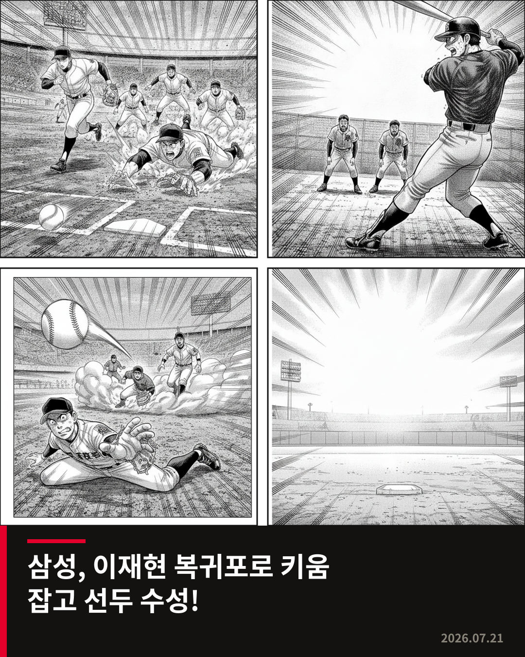 삼성, 이재현 복귀포와 김성윤 활약으로 키움에 진땀승 거두며 선두 수성