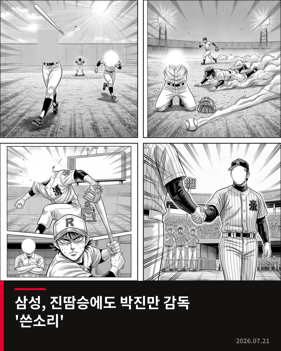 삼성 라이온즈, 키움전 진땀승에도 박진만 감독은 ‘쓴소리’