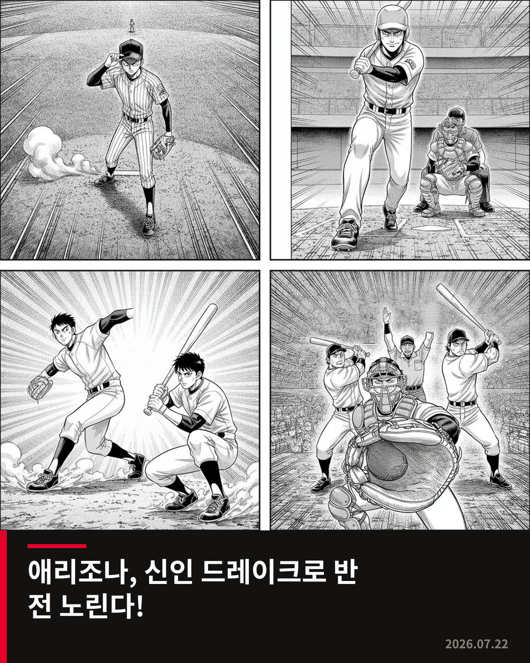 애리조나, 신인 드레이크 선발 등판으로 반전 노린다…오클랜드는 연승 도전