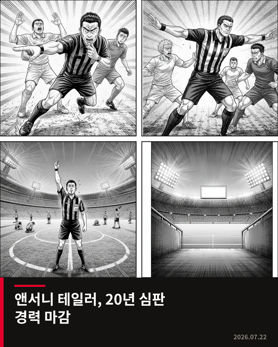 앤서니 테일러 심판, 20년 경력 마감하며 은퇴 선언