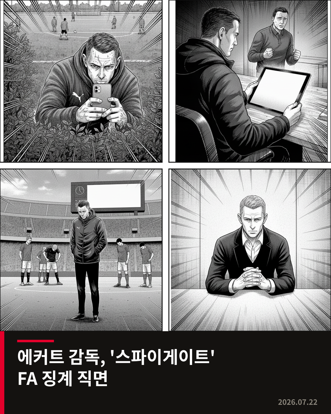 사우샘프턴 에커트 감독, ‘스파이게이트’로 FA 징계 직면