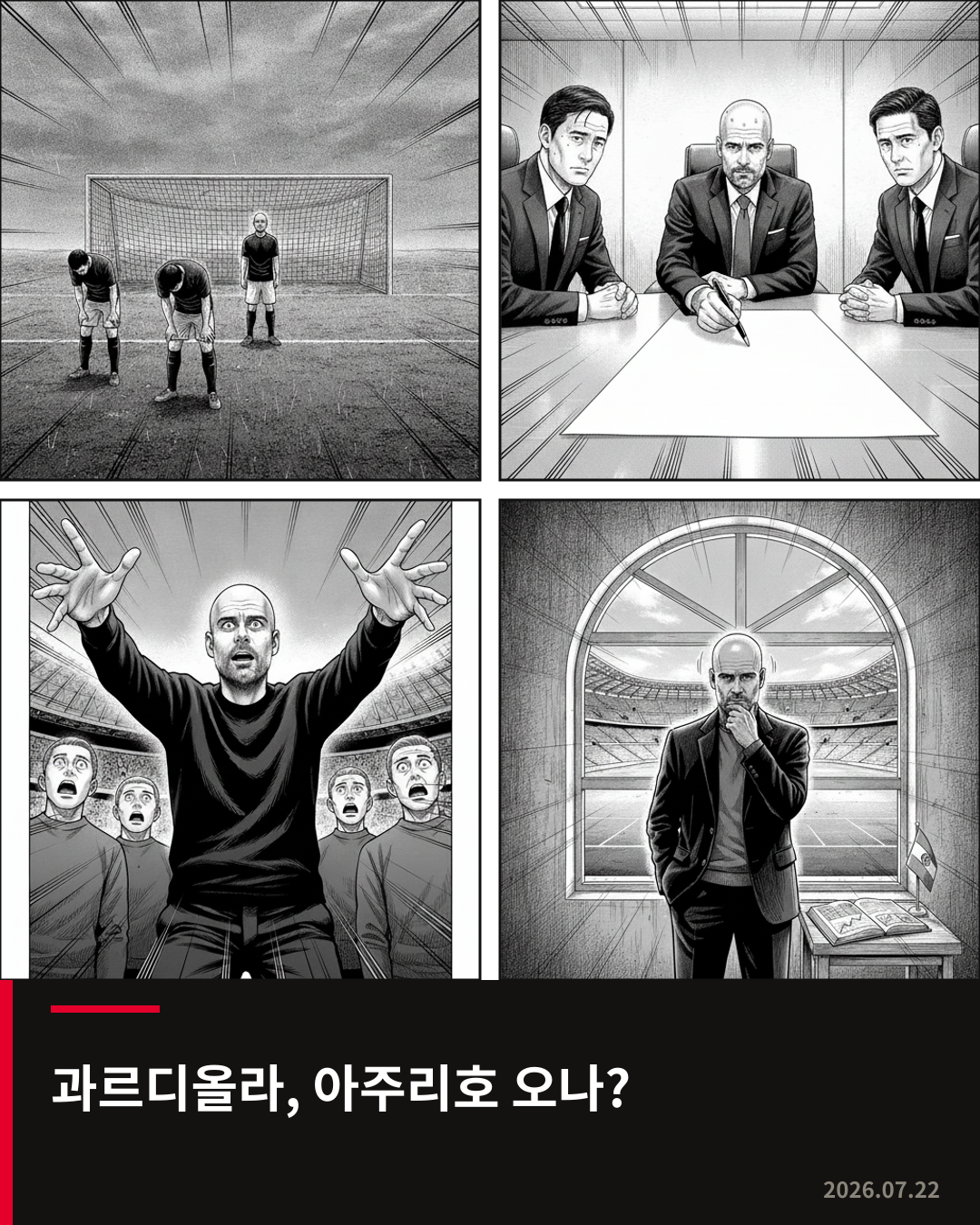 이탈리아 축구 연맹, 과르디올라 감독 선임 위해 재정적 예외 적용 시사