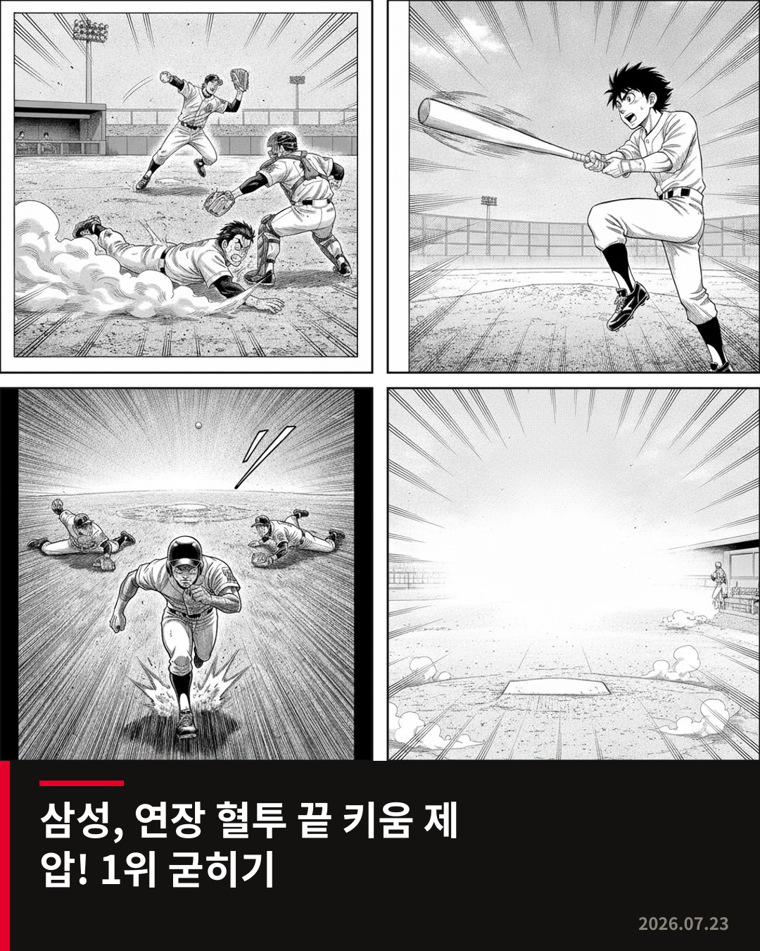 삼성, 연장 혈투 끝 키움 제압하며 1위 굳히기