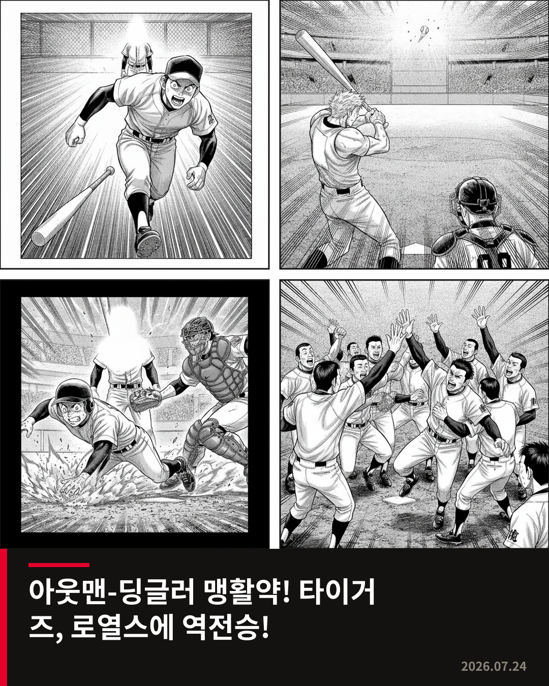 아웃맨, 딩글러 맹활약으로 디트로이트, 캔자스시티에 4-3 역전승