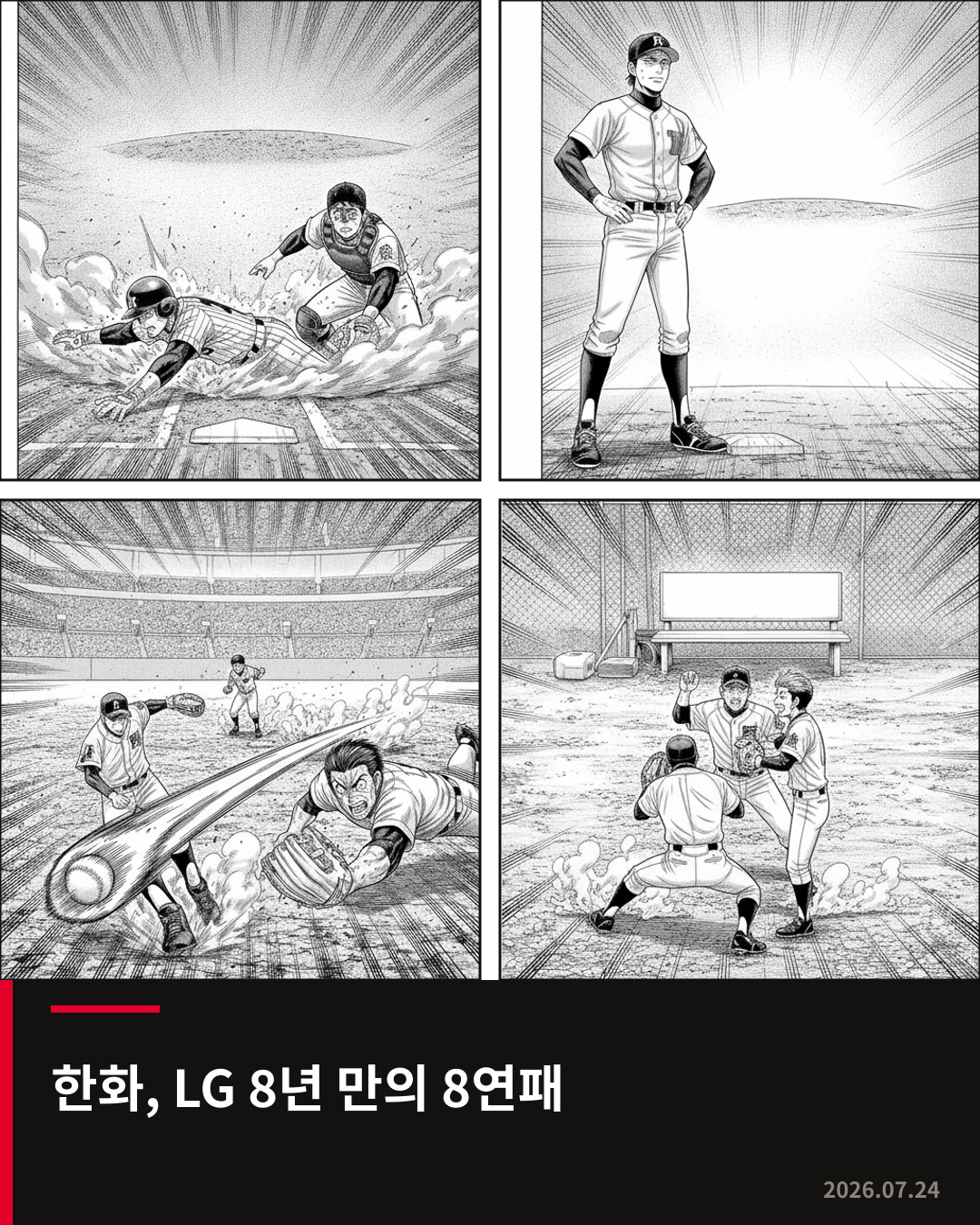 한화, 5회 7득점 대역전극으로 LG 8년 만의 8연패 몰아넣어