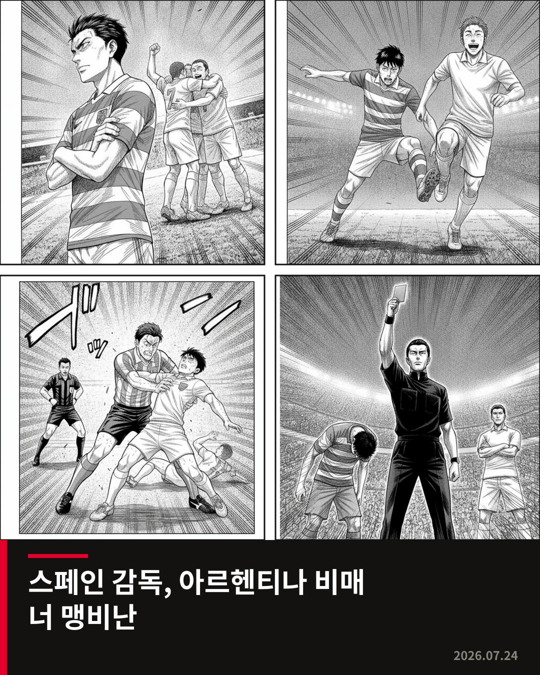 스페인 감독, 아르헨티나 선수단 행동에 ‘용납 불가’ 비판