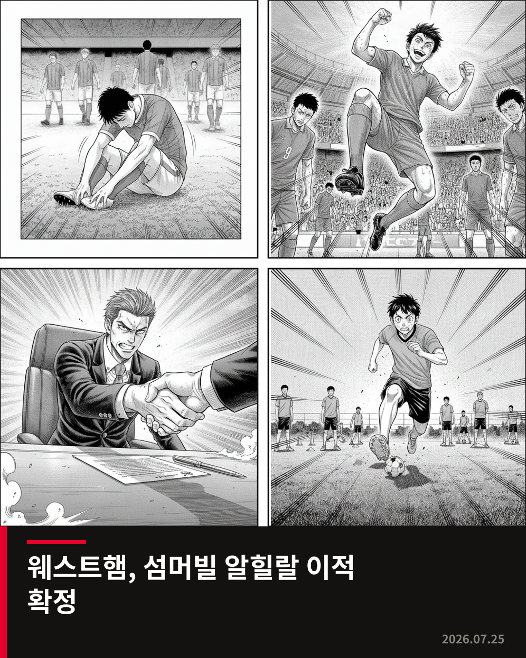 웨스트햄, 섬머빌 알힐랄 이적 확정… 뉴캐슬은 밤바 영입으로 중원 강화