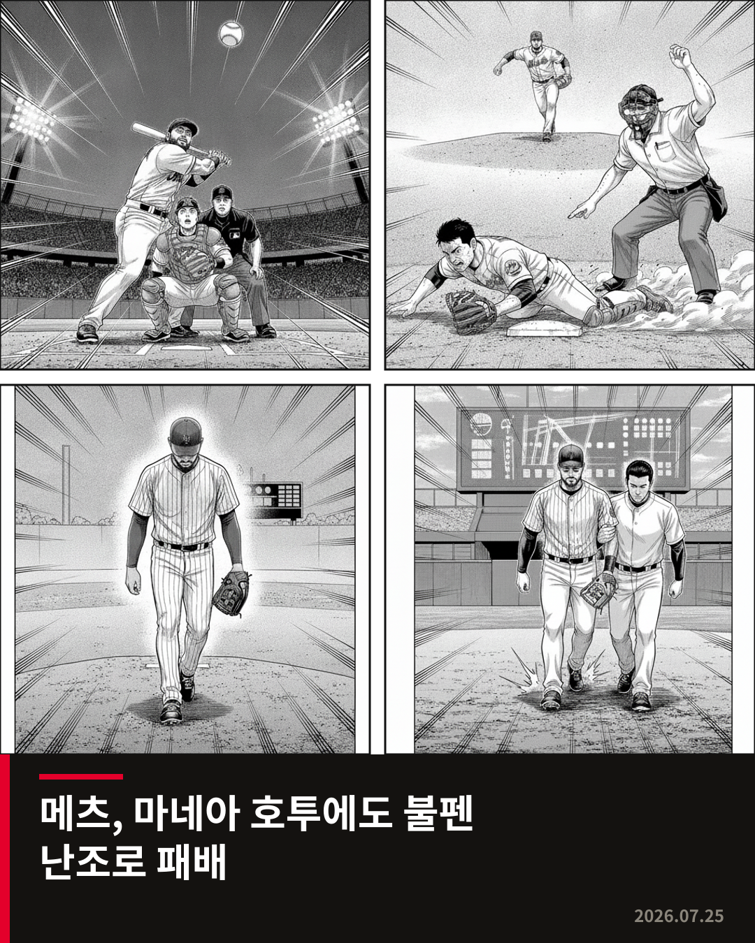 메츠, 마네아 호투에도 불펜 난조로 패배… 소토는 종아리 통증으로 경기 이탈