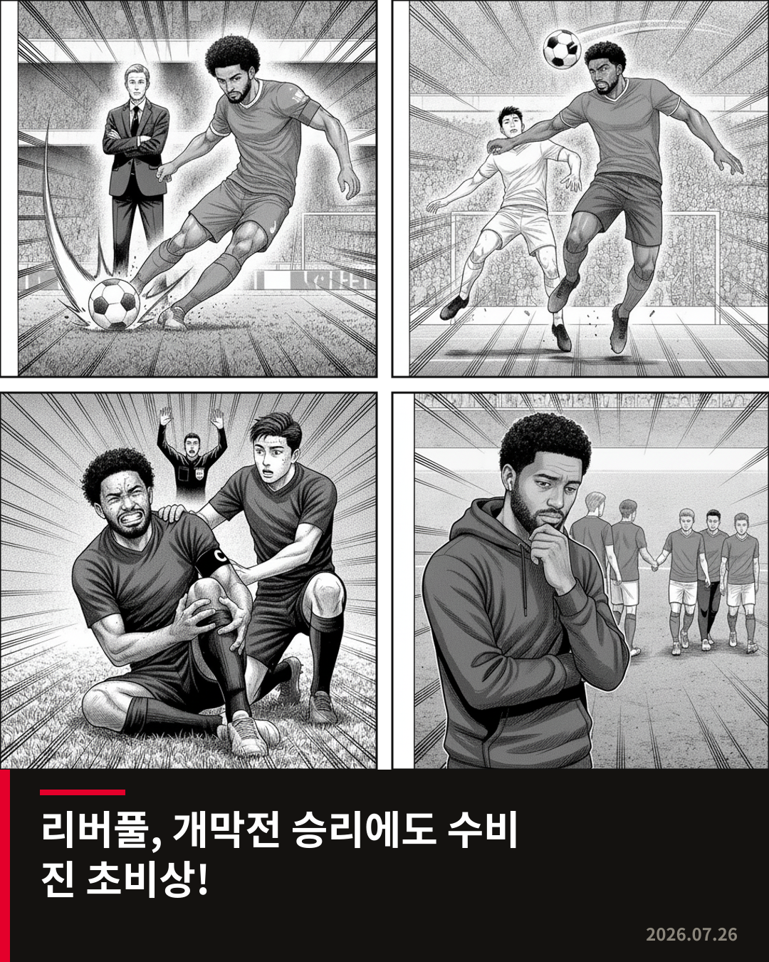 리버풀, 이라올라 감독 데뷔전 승리에도 고메즈 부상으로 수비진 우려 증폭