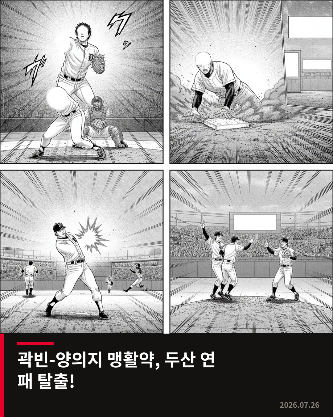곽빈의 역투와 양의지의 맹타, 두산 베어스 삼성 상대로 연패 탈출